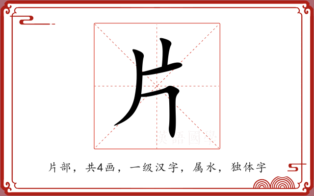 片 片