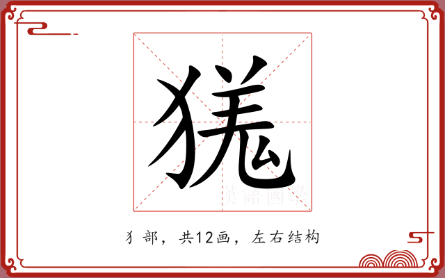 獇