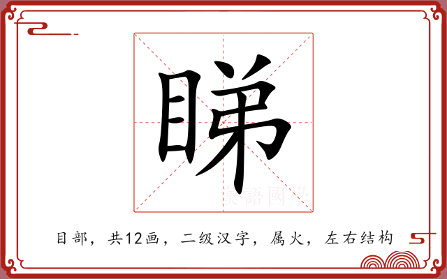 睇 睇