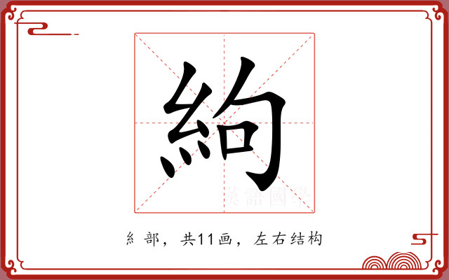 絇