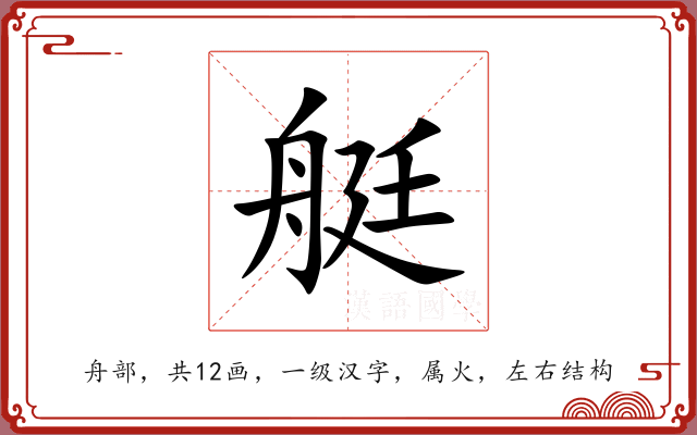 艇 艇