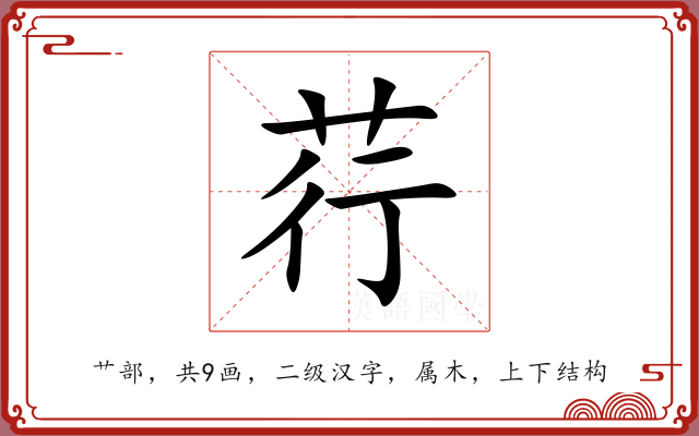 荇 荇