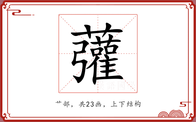 虇 虇