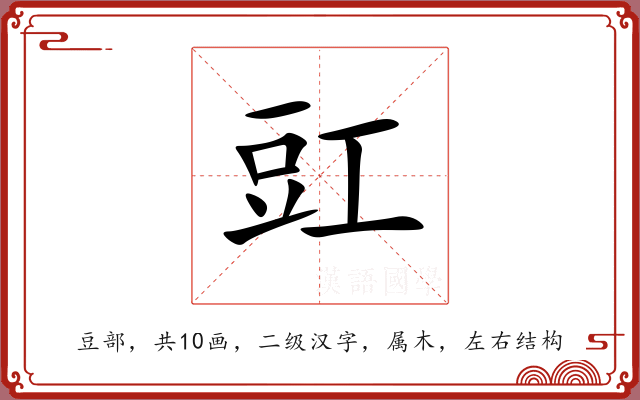 豇 豇