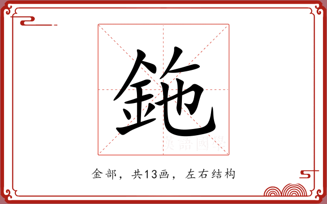 鉇
