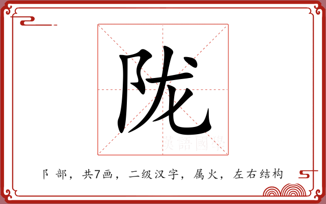陇 陇