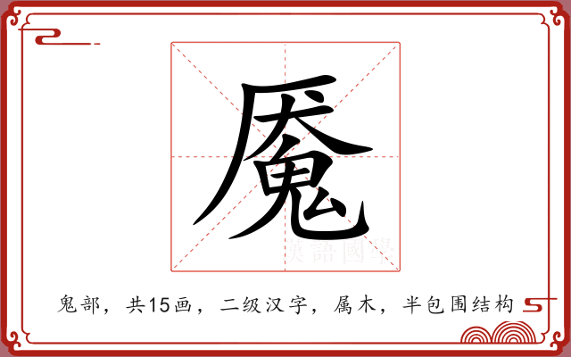 魇 魇