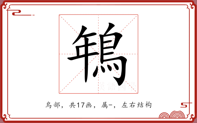 鵇 鵇