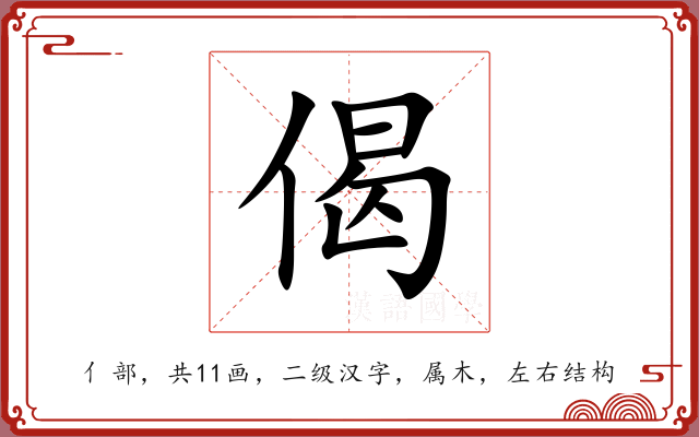 偈 偈