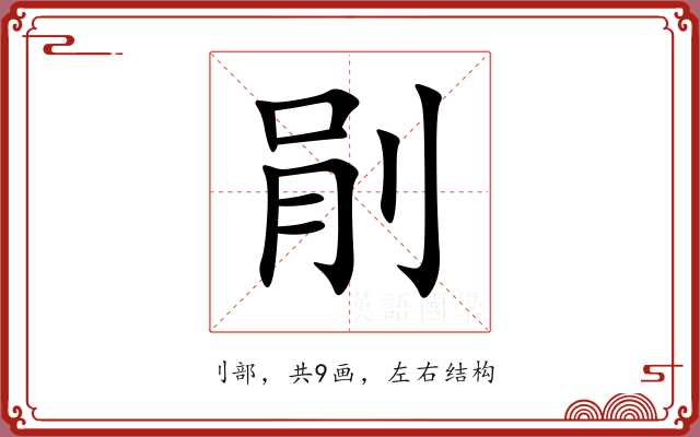 剈