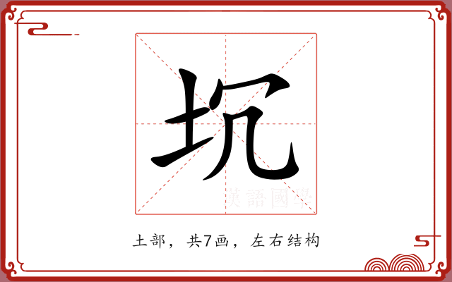 坈