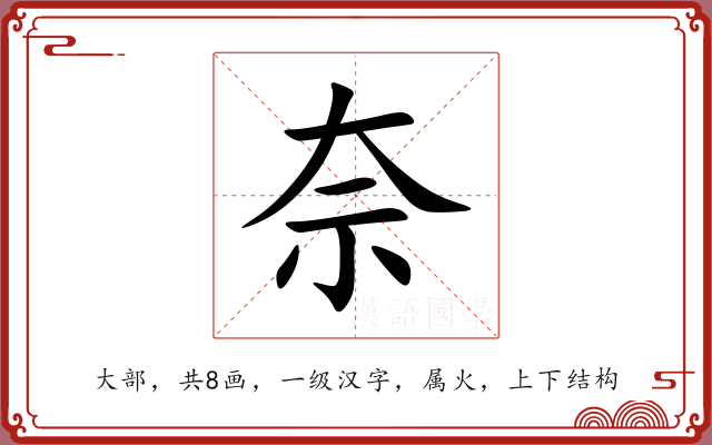 奈