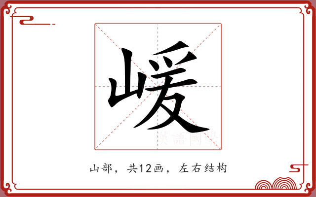 嵈