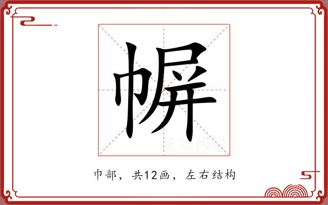 幈