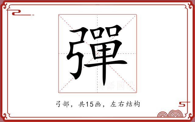 彈 彈