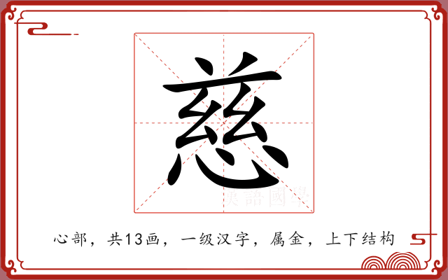 慈 慈