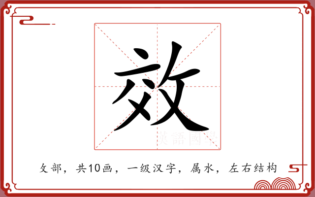 效 效