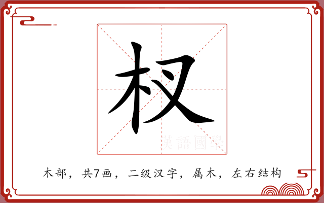 杈 杈