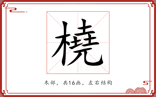 橈 橈