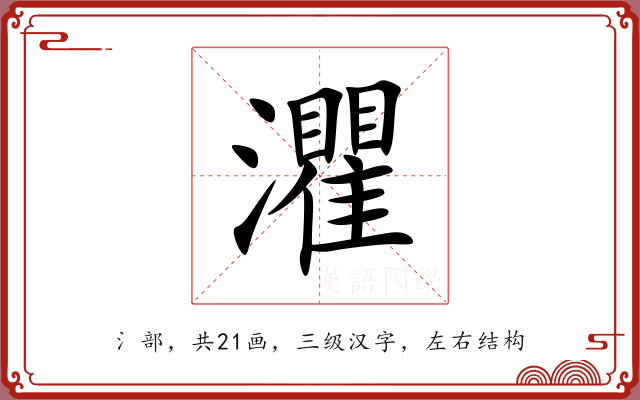 灈 灈