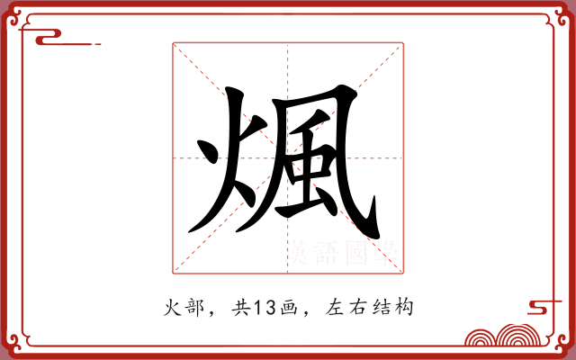 煈 煈