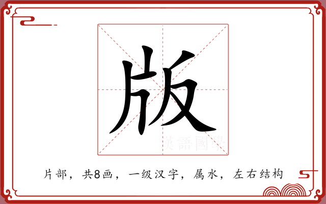 版 版
