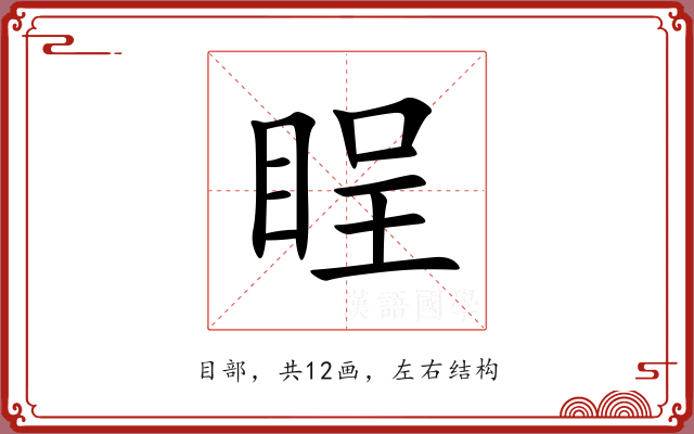 睈 睈