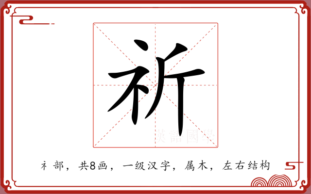 祈 祈