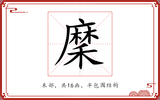 穈