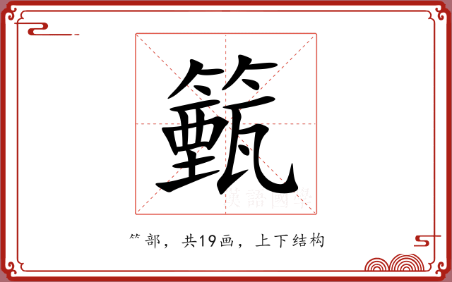籈