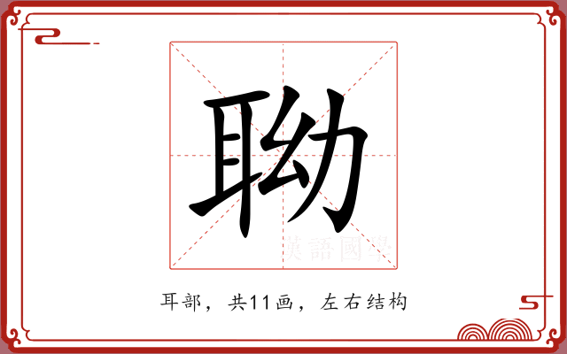 聈 聈