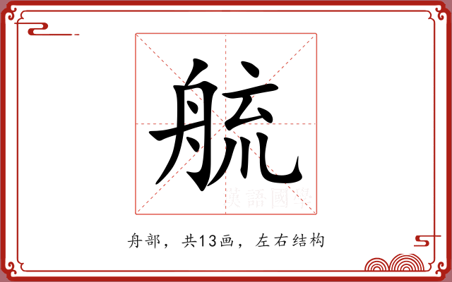 艈 艈