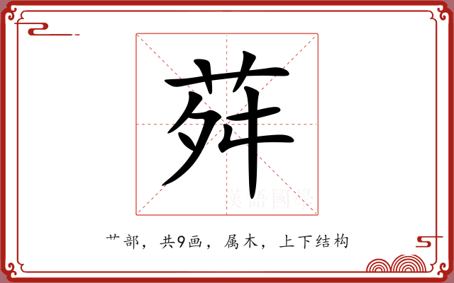 荈