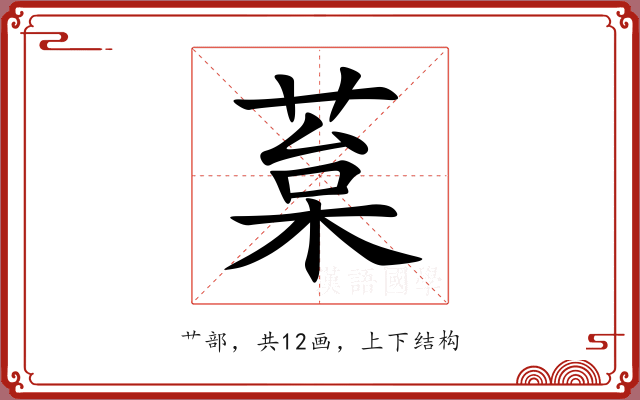 葈 葈