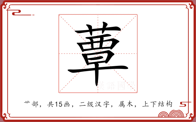 蕈 蕈