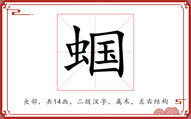 蝈