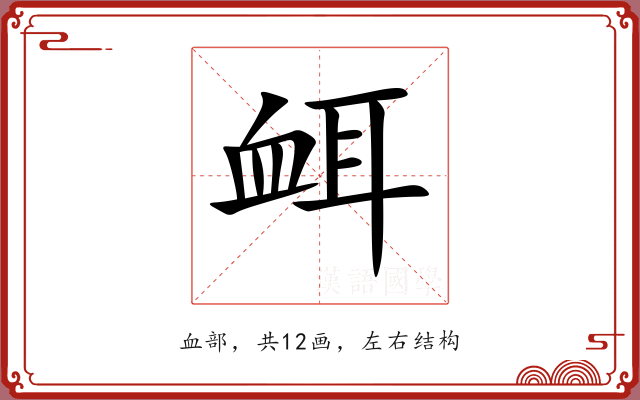 衈 衈