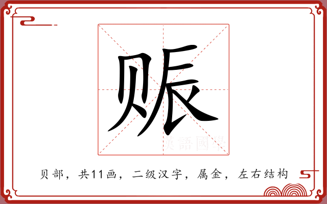赈 赈