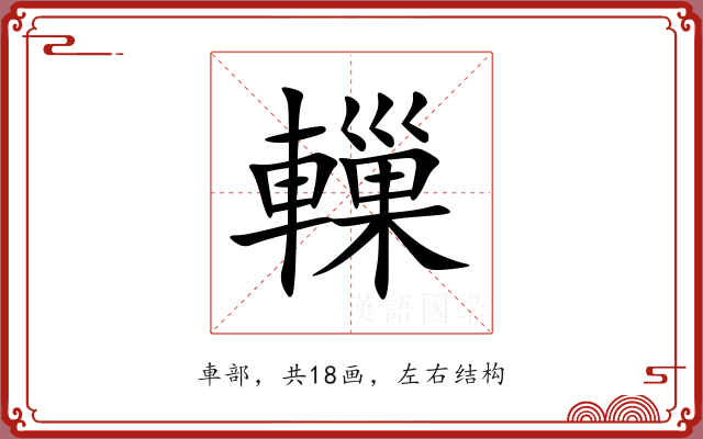 轈
