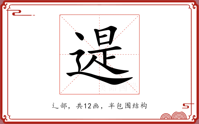遈