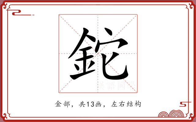 鉈 鉈
