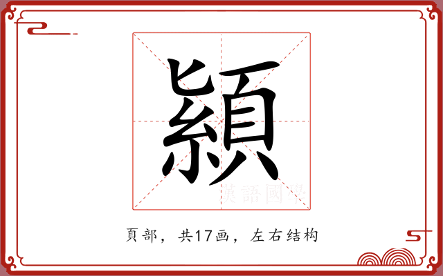 顈