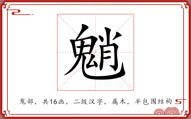 魈 魈