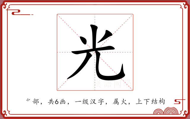 光 光