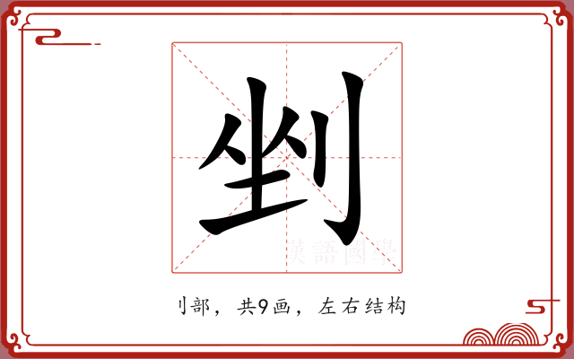 剉 剉