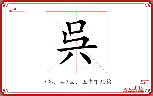 呉 呉
