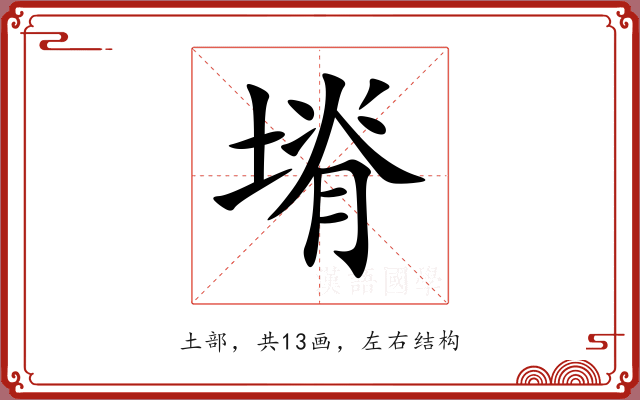 塉
