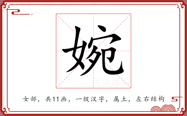 婉 婉