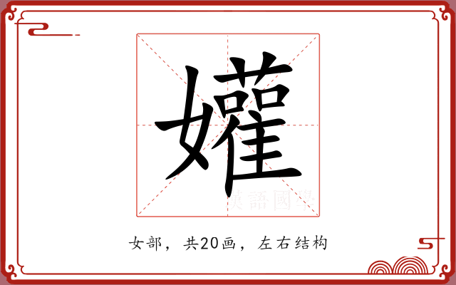 孉