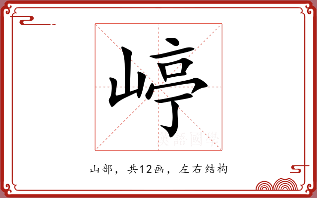 嵉